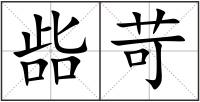 啙苛