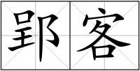 郢客