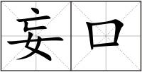 妄口