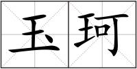 玉珂