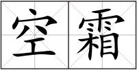 空霜