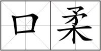 口柔