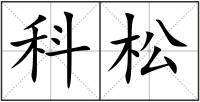 科松