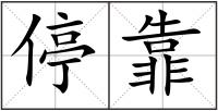 停靠