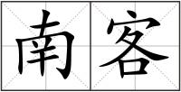南客