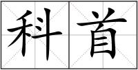 科首