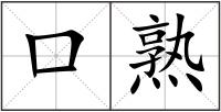 口熟