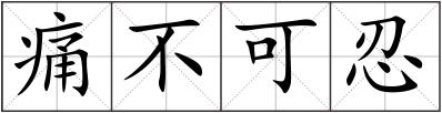 痛不可忍