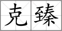 克臻