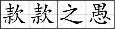 款款之愚