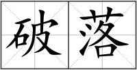 破落