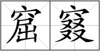 窟窡