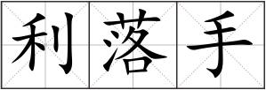 利落手