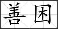 善困