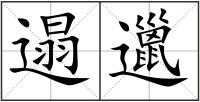 遢邋