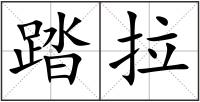 踏拉