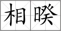 相暌