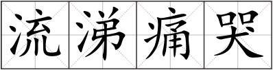 流涕痛哭