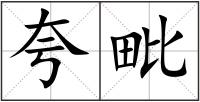 夸毗