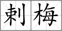 剌梅