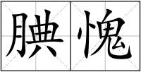 腆愧