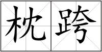 枕跨