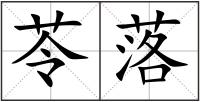 苓落