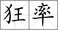 狂率