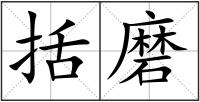 括磨