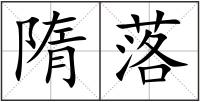 隋落