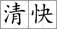 清快