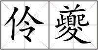 伶夔