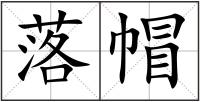 落帽