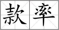 款率