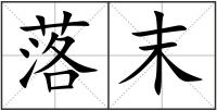 落末