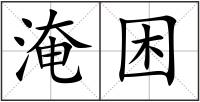 淹困