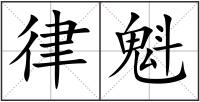 律魁