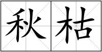 秋枯