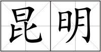 昆明