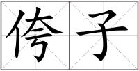 侉子