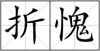 折愧