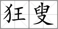 狂叟