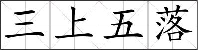 三上五落