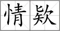 情欵