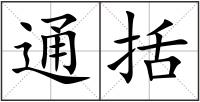通括