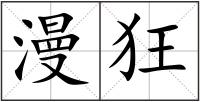 漫狂