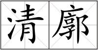 清廓