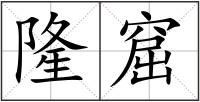 隆窟