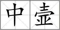 中壸