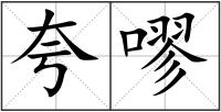 夸嘐